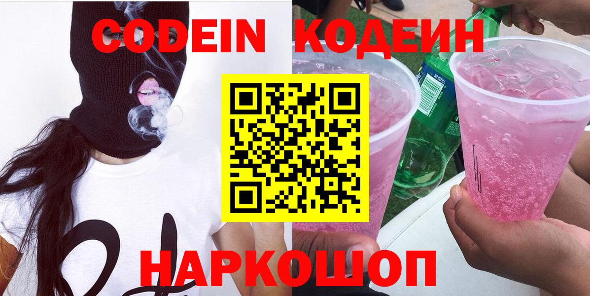Кодеин Purple Drank  Вход с VPN  Кодеин Purple Drank  Магнитогорск 